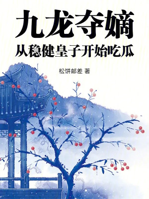 Cửu Long Đoạt Đích, Từ Thận Trọng Hoàng Tử Bắt Đầu Ăn Dưa Poster