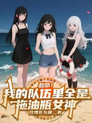 Cứu Mạng! Trong Đội Ngũ Của Ta Tất Cả Đều Là Vướng Víu Nữ Thần Poster