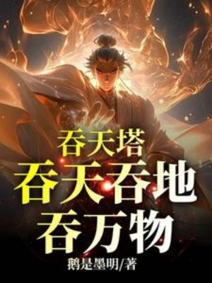 Cửu Ngục Thôn Thiên Tháp Poster