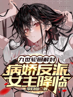 Cửu Thế Luân Hồi Giải Phong, Yandere Hắc Hóa Nữ Chính Buông Xuống Poster