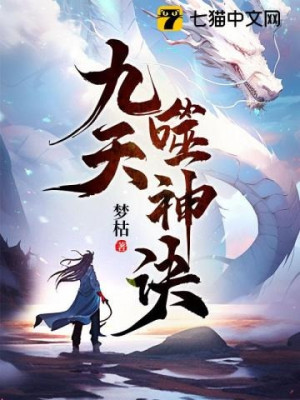 Cửu Thiên Thí Thần Quyết Poster