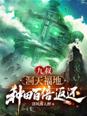 Cửu Thúc: Động Thiên Phúc Địa, Làm Ruộng Gấp Trăm Lần Trả Về Poster