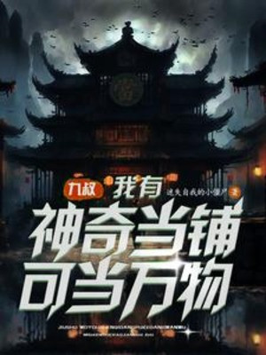 Cửu Thúc: Ta Có Thần Kỳ Hiệu Cầm Đồ Có Thể Cầm Vạn Vật Poster