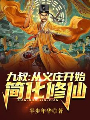 Cửu Thúc: Từ Nghĩa Trang Bắt Đầu Đơn Giản Hoá Tu Tiên Poster
