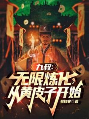 Cửu Thúc: Vô Hạn Luyện Hóa, Từ Hoàng Bì Tử Bắt Đầu Poster