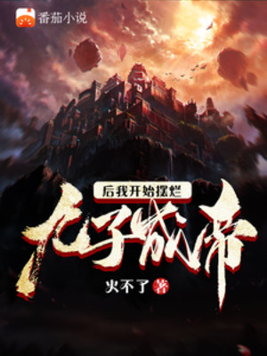 Cửu Tử Thành Đế Sau Ta Bắt Đầu Nằm Thẳng Poster