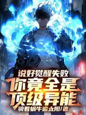 Đã Nói Giác Tỉnh Thất Bại, Ngươi Lại Tất Cả Đều Là Đỉnh Cấp Dị Năng Poster