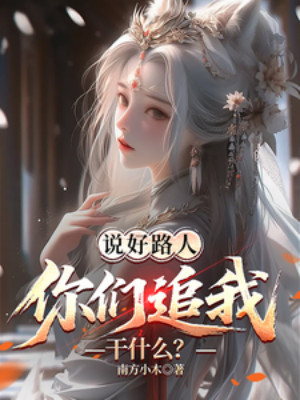 Đã Nói Làm Người Qua Đường, Các Nàng Đuổi Theo Ta Làm Gì? Poster