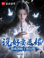 Đã Nói Muốn Từ Hôn, Ta Thành Kiếm Tiên Ngươi Đổi Ý?