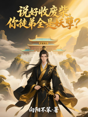 Đã Nói Thu Củi Mục, Đồ Đệ Ngươi Tất Cả Đều Là Yêu Nghiệt? Poster