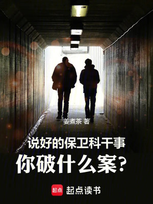 Đã Nói Xong Bảo Vệ Khoa Làm Việc, Ngươi Phá Cái Gì Án? Poster