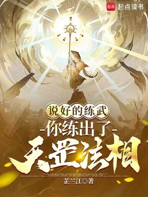Đã Nói Xong Luyện Võ, Ngươi Luyện Được Thiên Cương Pháp Tướng? Poster