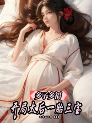 Đa Tử Đa Phúc, Bắt Đầu Thái Hậu Nhất Thai Tam Bảo Poster