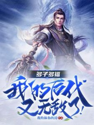 Đa Tử Đa Phúc, Hậu Duệ Của Ta Lại Vô Địch! Poster