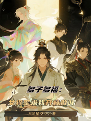 Đa Tử Đa Phúc: Nữ Tướng Quân Cầu Ta Khai Chi Tán Diệp Poster