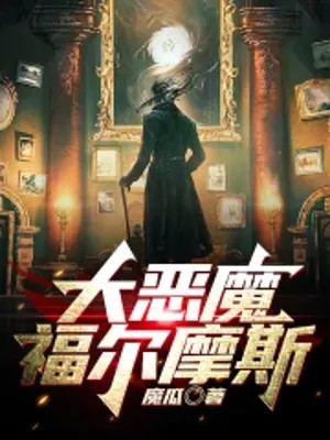 Đại Ác Ma Holmes Poster