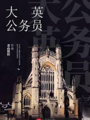 Đại Anh Công Vụ Viên Poster