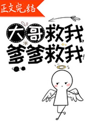 Đại Ca Cứu Ta, Phụ Thân Cứu Ta!