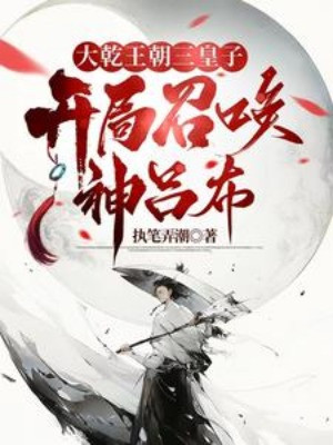 Đại Càn Vương Triều Tam Hoàng Tử, Bắt Đầu Triệu Hoán Thần Lã Bố Poster