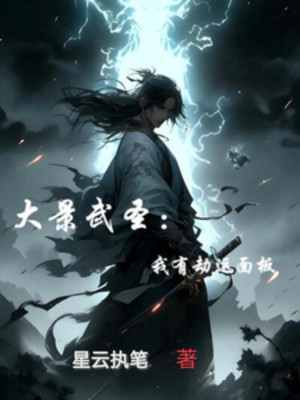 Đại Cảnh Võ Thánh: Ta Có Kiếp Vận Mặt Ngoài Poster