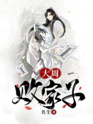 Đại Chu Bại Gia Tử Poster