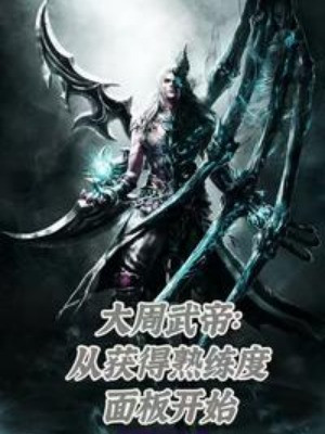 Đại Chu Võ Đế: Từ Thu Hoạch Được Độ Thuần Thục Bảng Bắt Đầu Poster