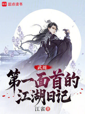 Đại Chu Võ Tiên: Bắt Đầu Cho Thái Bình Công Chúa Làm Nội Vệ Poster