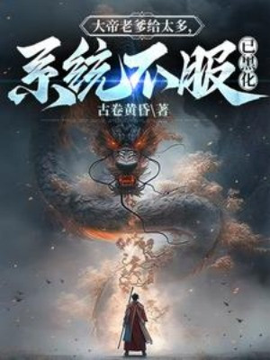 Đại Đế Lão Cha Cho Quá Nhiều, Hệ Thống Không Phục Đã Hắc Hóa Poster