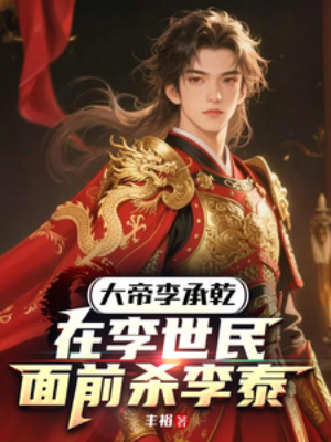 Đại Đế Lý Thừa Càn: Tại Lý Thế Dân Trước Mặt Giết Lý Thái Poster
