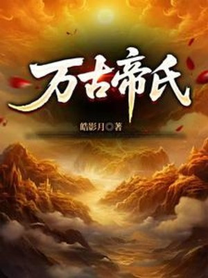 Đại Đế Tộc Trưởng, Sáng Lập Vạn Cổ Đệ Nhất Gia Tộc Poster