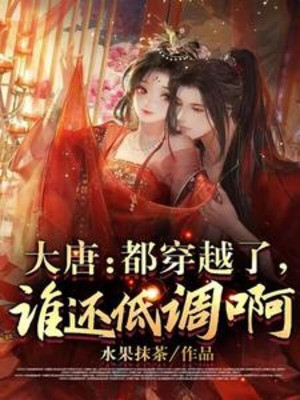 Đại Đường: Đều Xuyên Qua Rồi, Ai Còn Biết Điều A? Poster
