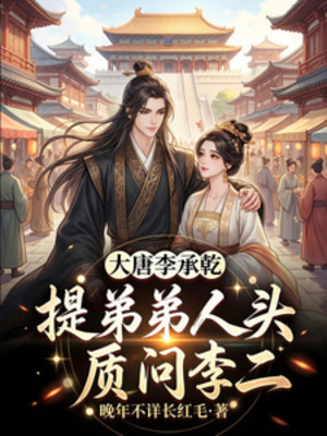 Đại Đường Lý Thừa Càn, Xách Đệ Đệ Đầu Người Chất Vấn Lý Nhị Poster