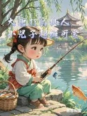 Đại Đường Rải Mồi Tiên Nhân, Tiểu Hủy Tử Siêu Cấp Đáng Yêu Poster