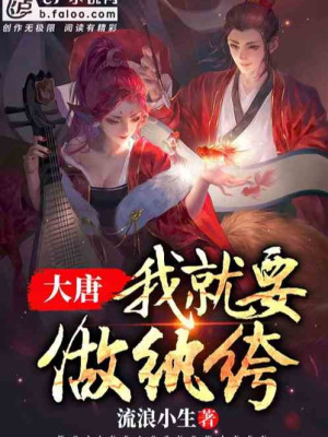 Đại Đường: Ta Muốn Làm Hoàn Khố Poster