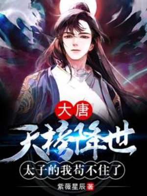 Đại Đường: Thiên Bảng Giáng Thế, Thái Tử Ta Cẩu Thả Không Nổi Poster