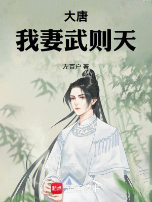 Đại Đường, Vợ Ta Võ Tắc Thiên Poster