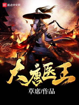 Đại Đường Y Vương Poster