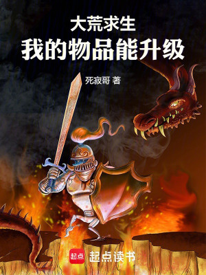 Đại Hoang Cầu Sinh, Vật Phẩm Của Ta Có Thể Thăng Cấp Poster