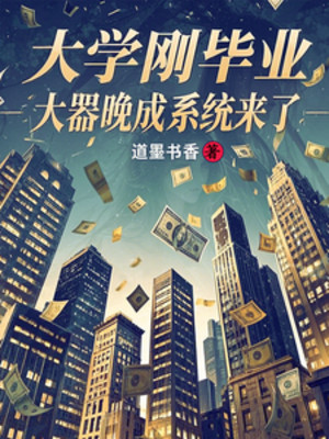Đại Học Vừa Tốt Nghiệp, Có Tài Nhưng Thành Đạt Muộn Hệ Thống Tới Poster