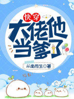 Đại Lão Hắn Làm Cha (Xuyên Nhanh)