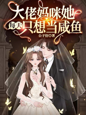 Đại Lão Ma Ma Nàng Mỗi Ngày Chỉ Muốn Đương Cá Ướp Muối