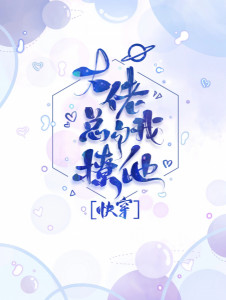 Đại Lão Tổng Câu Ta Liêu Hắn [ Xuyên Nhanh ]