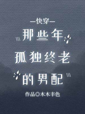 Đại Lão Xuyên Thành Nam Phụ [Xuyên Nhanh]