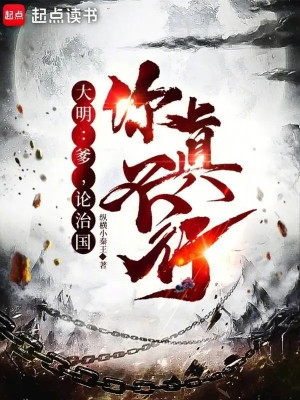 Đại Minh: Cha, Luận Trị Quốc, Ngươi Thật Không Được Poster