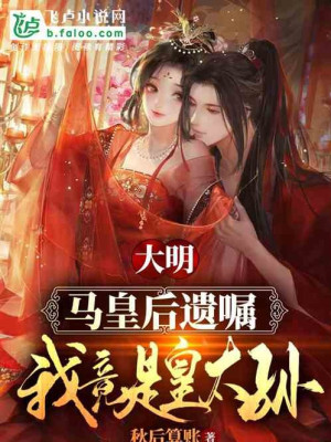 Đại Minh: Mã Hoàng Hậu Di Chúc, Ta Thế Mà Là Thái Tử Poster