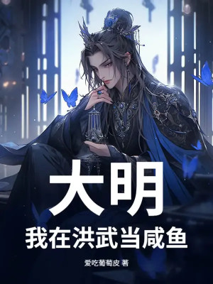 Đại Minh: Ta Tại Hồng Vũ Làm Cá Ướp Muối Poster