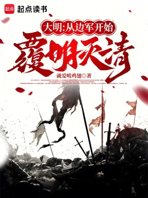 Đại Minh: Theo Biên Quân Bắt Đầu Phúc Minh Diệt Thanh Poster