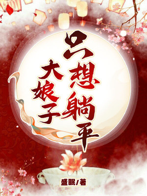 Đại Nương Tử Chỉ Muốn Nằm Thẳng