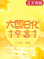 Đại Quốc Nhật Hóa 1981