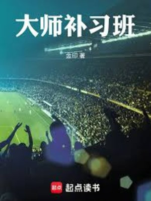 Đại Sư Bổ Tập Ban Poster